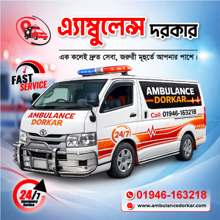 Konabari Ambulance Service | কোনাবাড়ীতে দ্রুত অ্যাম্বুলেন্স বুকিং