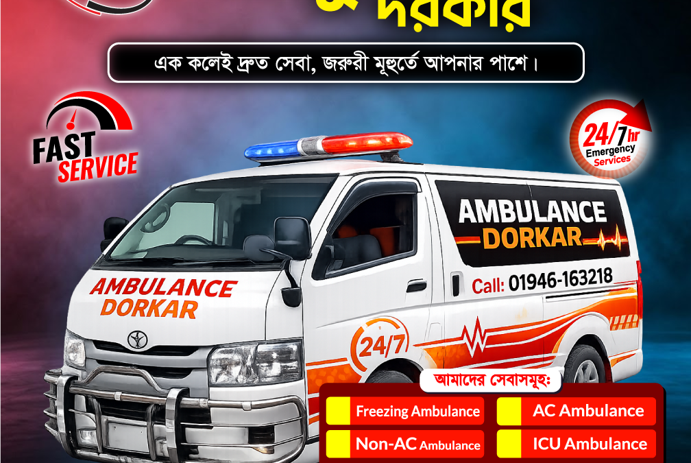 বোর্ডবাজার এ্যাম্বুলেন্স সার্ভিস- 01946-163218