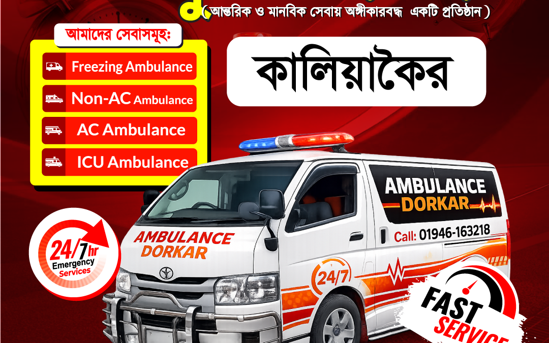 24/7 Active Kaliakair Ambulance Service | AC, Non AC & Freezing Ambulance