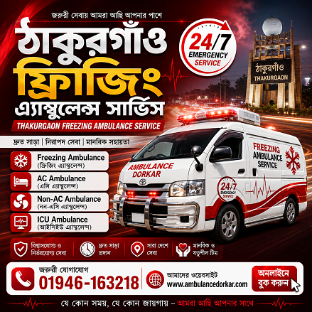 Thakurgaon Ambulance Service | 24/7 Freezing Ambulance & Dead Body Carrier