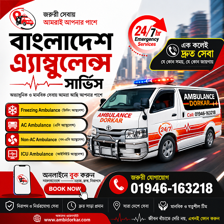 বাংলাদেশে এ্যাম্বুলেন্স সার্ভিস | 24/7 Fast Ambulance Service in BD
